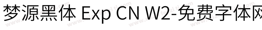梦源黑体 Exp CN W2字体转换
